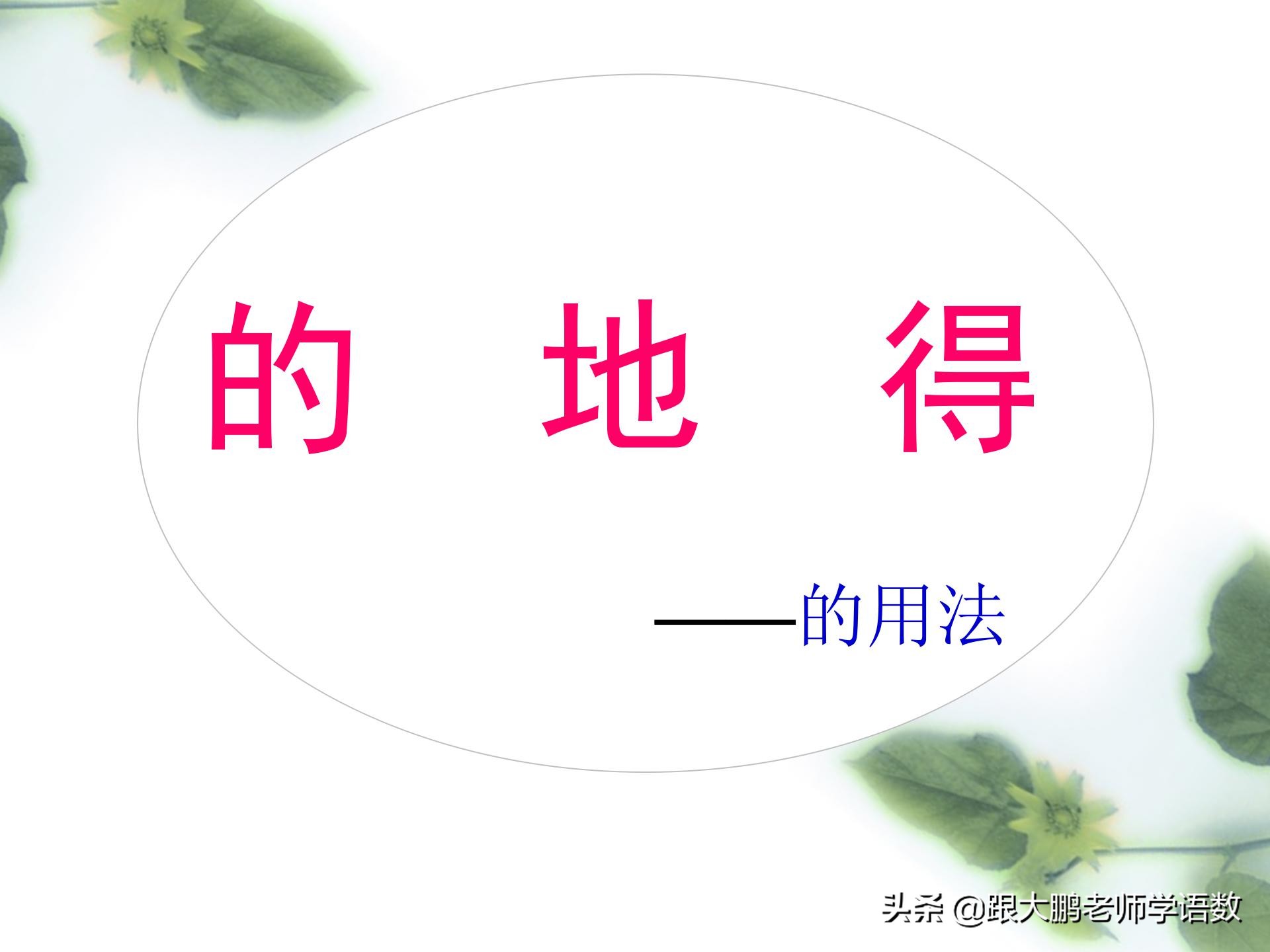 教大家一个记忆“的、地、得”用法顺口溜，以后就不会再用错了。