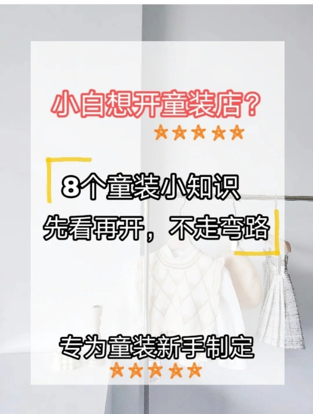童装新手必须要掌握的行业术语,童装开店新手怎么入行