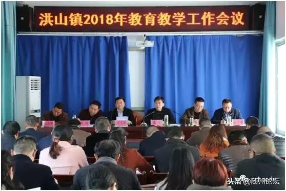 大美洪山情幸福教育路——随县洪山镇2018年教育大事记要