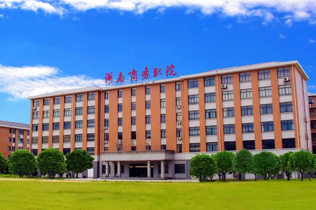 2024湖南商务职业技术学院,湖南商务职业技术学院2024简章