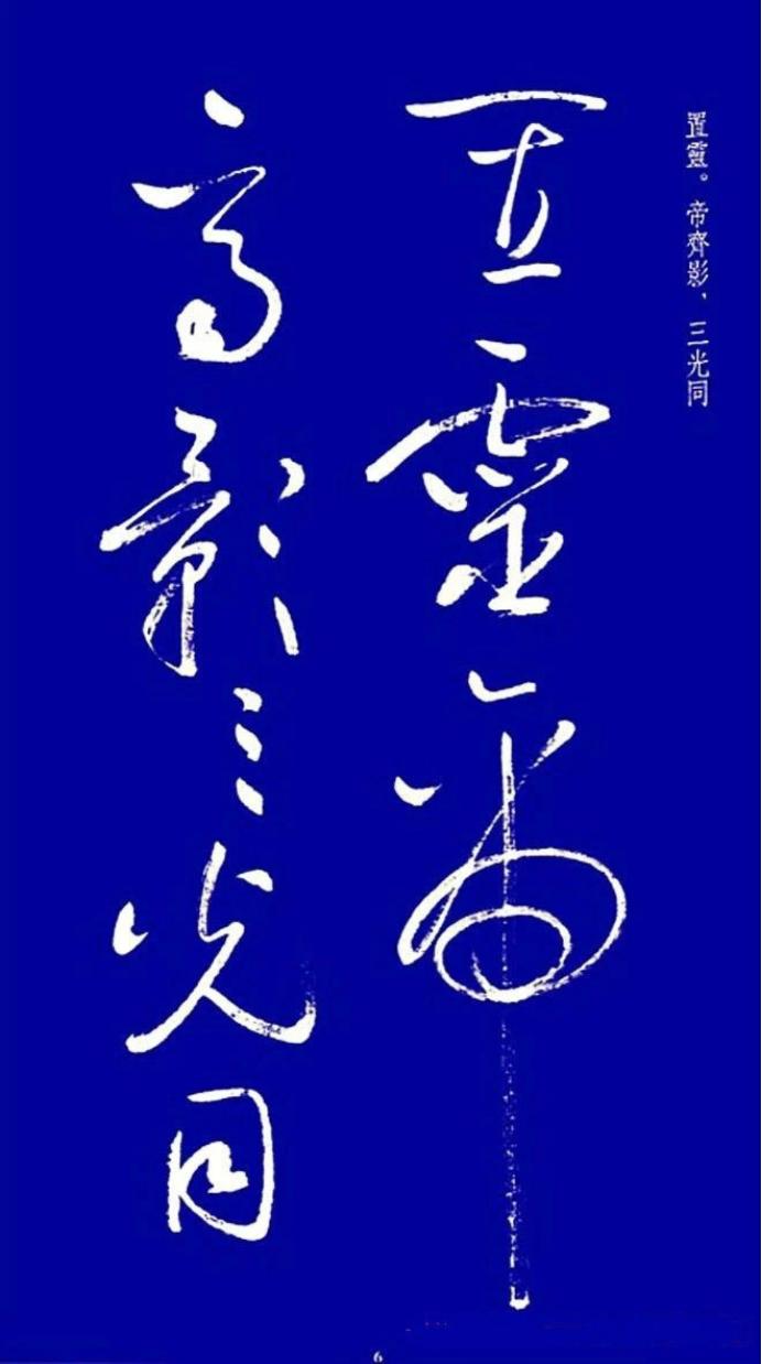 启功草书字帖欣赏,启功行书字帖欣赏大全