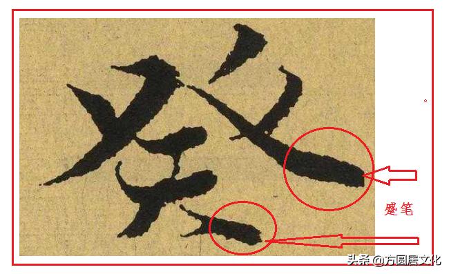 顿笔横竖撇捺,顿笔和蹲笔区别