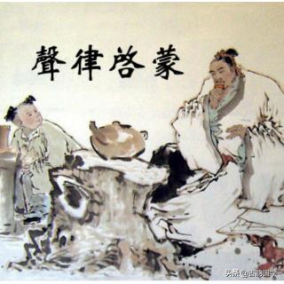 声律启蒙实用技巧,声律启蒙小知识