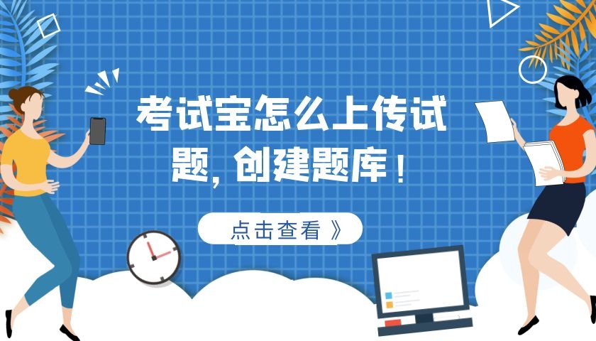 考试宝怎么上传试题创建题库,考试宝怎么上传题库判断格式