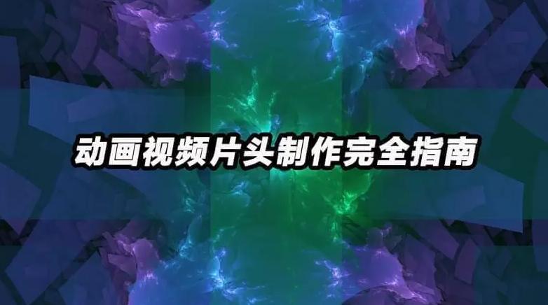 不用ae就能做片头,不用ae做动态图片