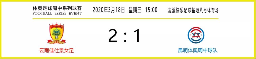 小伙伴们注意啦,昆明女足