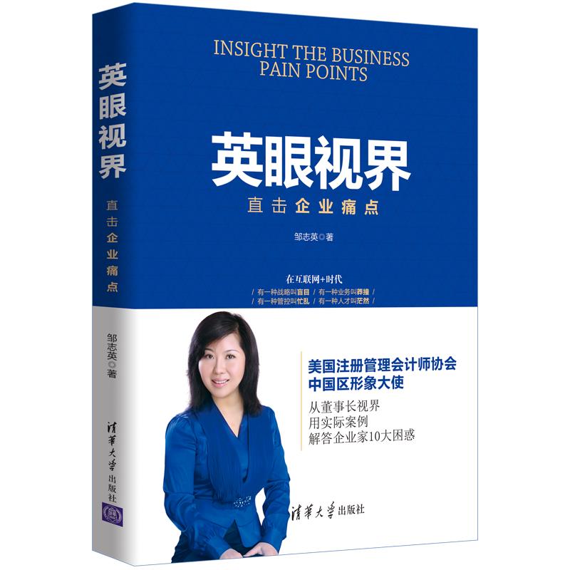 财务工作者的灯塔/沧海遗珠——读《英眼视界》有感