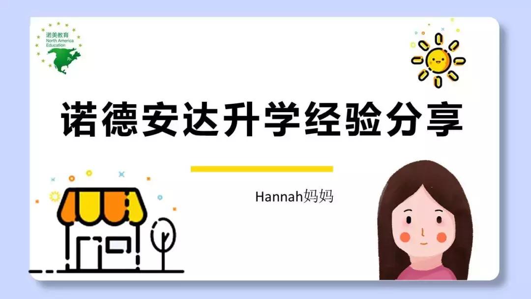 分享家长教育孩子经验和心得,诺德安达新生指南