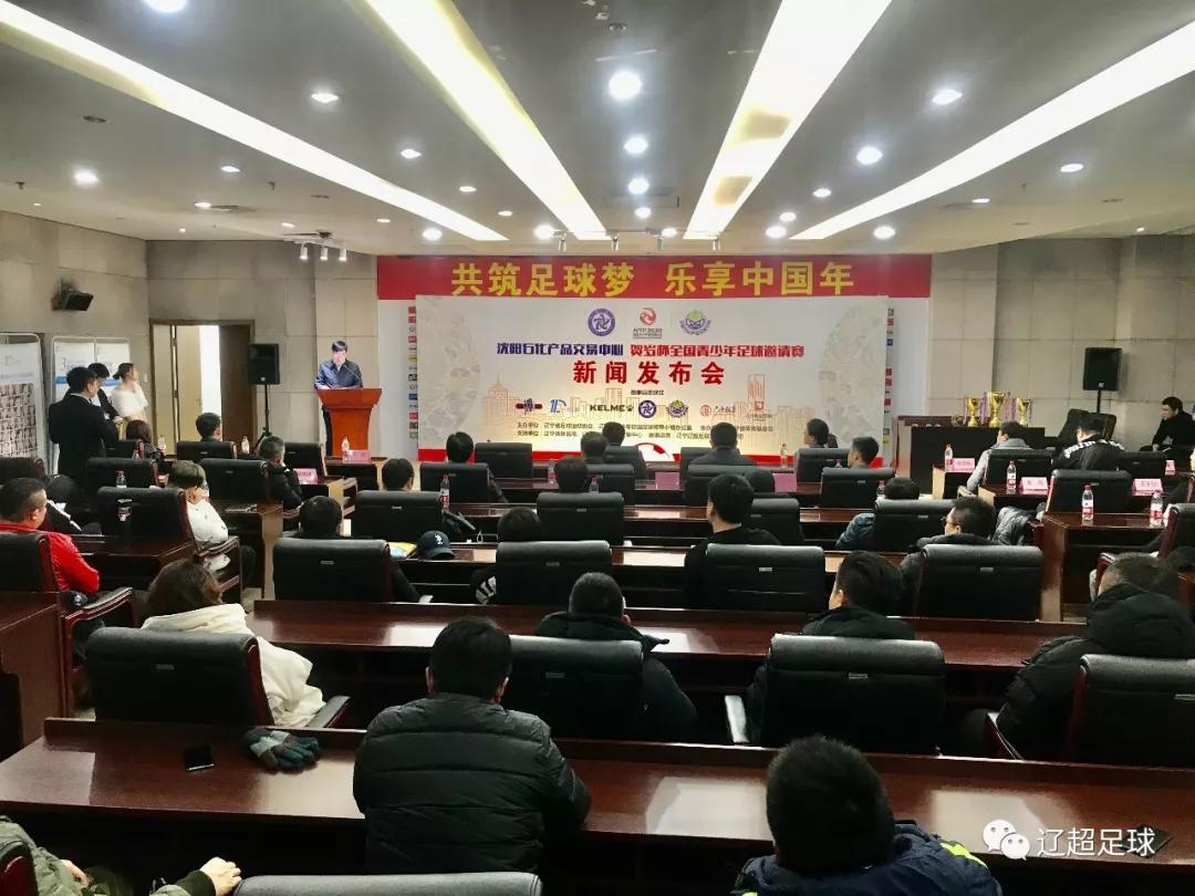2020贺岁杯全国青少年足球邀请赛新闻发布会暨抽签仪式在沈阳召开