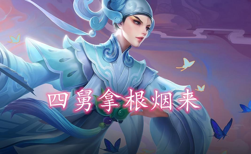 一句话描述本命英雄:峡谷话痨曜、婉儿拿烟来,卤蛋自带天赋点