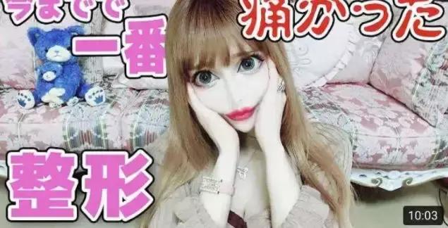 日本妹子花1286万元整容成芭比娃娃?!见识到了“可怕”……