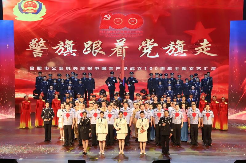 合肥市公安局举行庆祝中国*产党共**成立100周年主题文艺活动