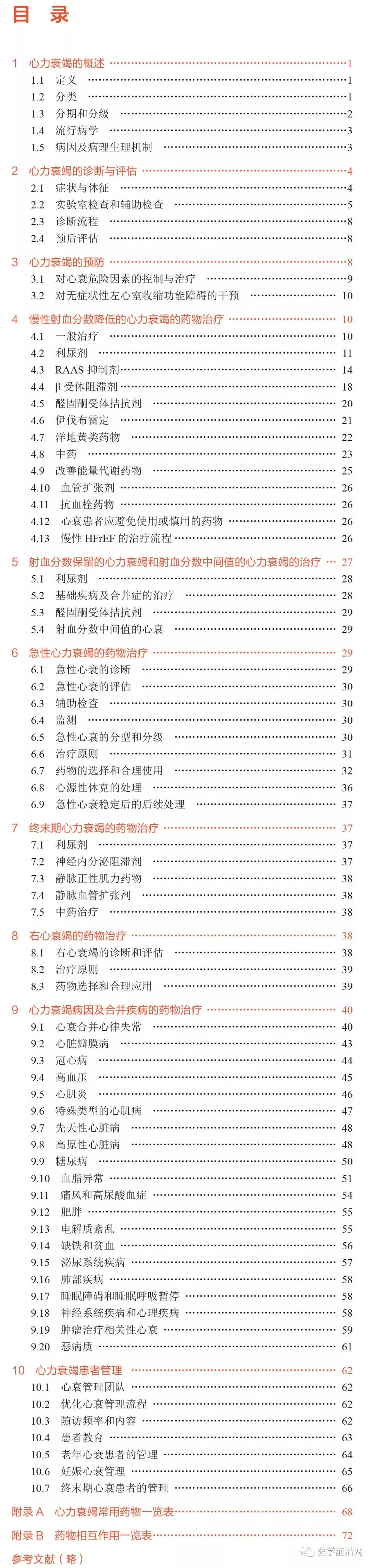 心力衰竭合理用药指南解读,心力衰竭合理用药指南目录