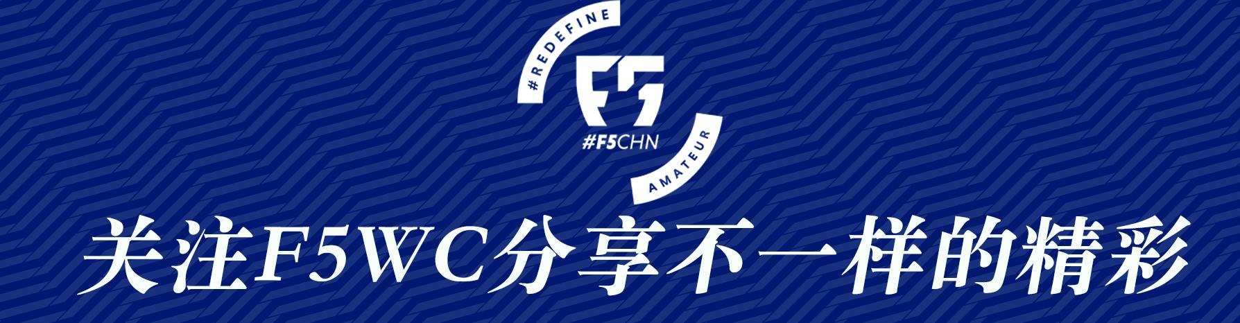 f5wc赛程,f5wc五人制预选赛