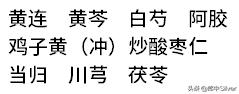 黄连阿胶汤治疗失眠只是晚上喝,黄连阿胶汤治顽固性失眠剂量