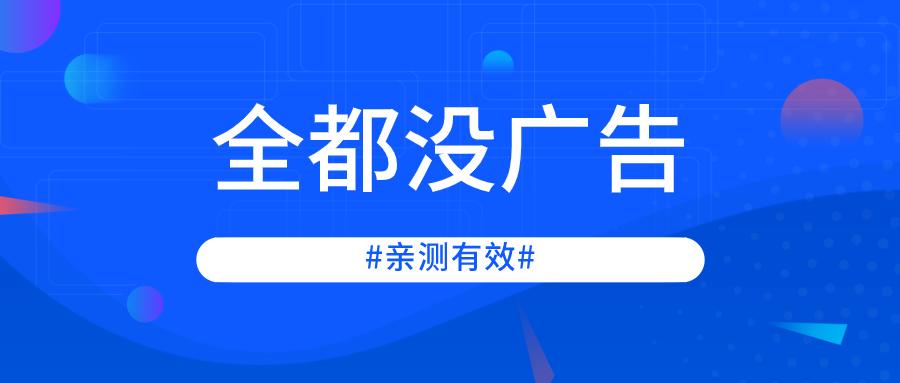 什么腾讯优酷爱奇艺，统统没广告