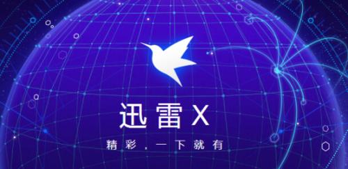 迅雷永久超级会员版,迅雷超级会员永久免费版