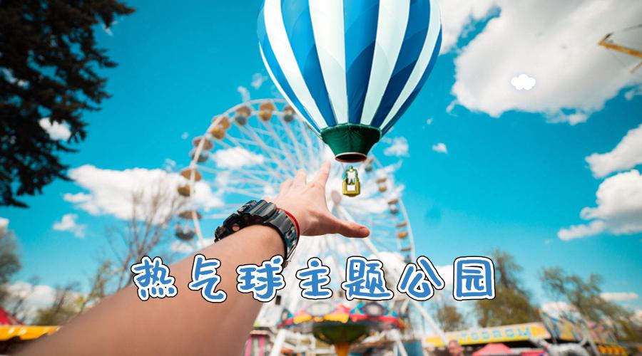 沈阳热气球主题公园,沈阳哪里有热气球可以玩