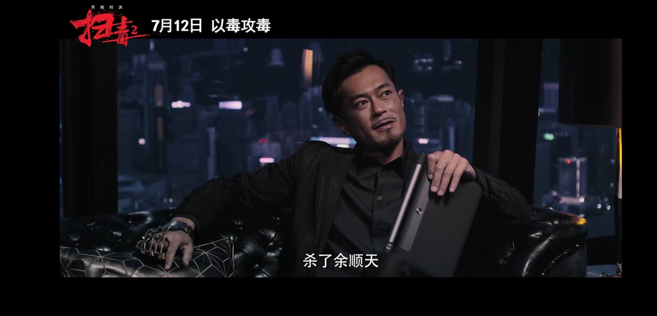 《扫毒2天地对决》定档！刘德华，古天乐，宿命抉择，以毒攻毒