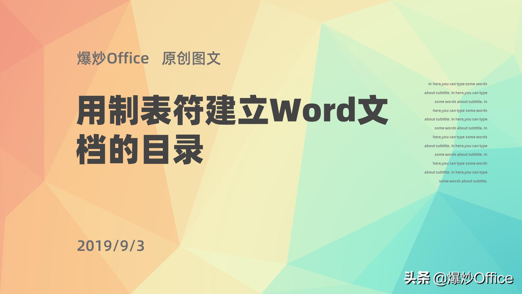 word目录制表符统一大小,word如何利用制表位制作目录