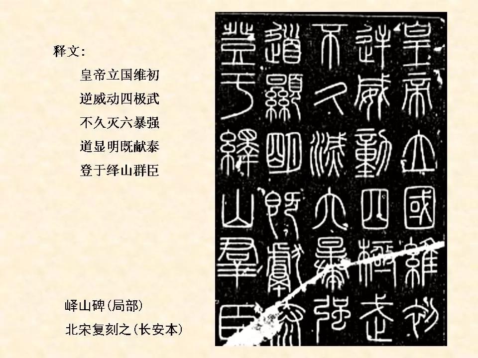 李斯的峄山碑全文赏析,中国书法史峄山碑特征