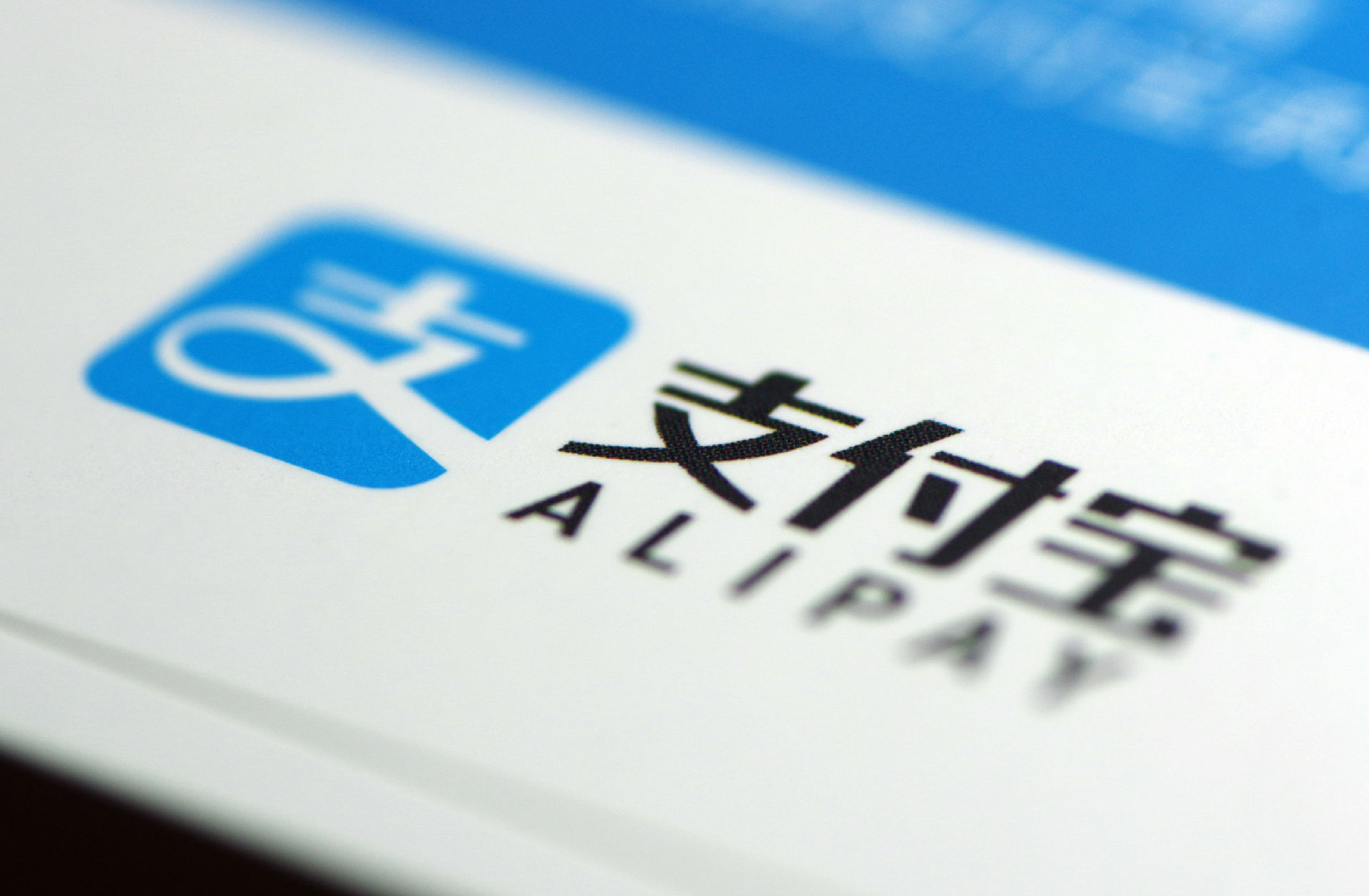 支付宝会倒闭吗？如果关闭，放在里面的钱会被怎么处理？