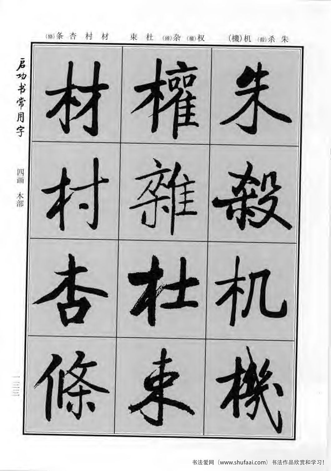 启功书常用字行楷字帖哪里买,启功楷书字帖大全