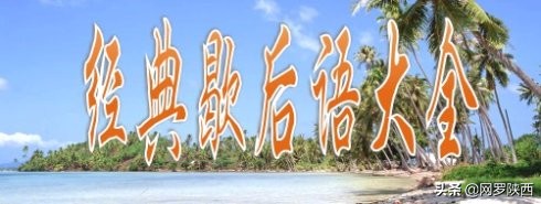 有趣的经典歇后语80句,歇后语幽默与智慧的结晶