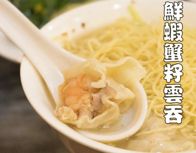 广州最好吃的港式云吞面,最好吃港式云吞面
