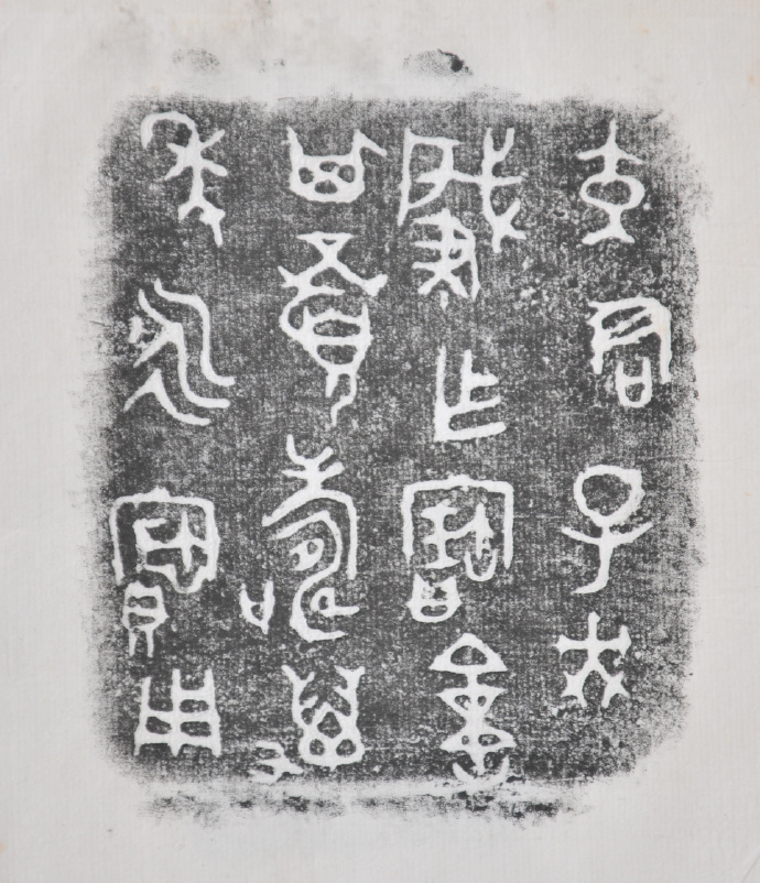 金文拓本:故宫、上博的重器铭文图文欣赏