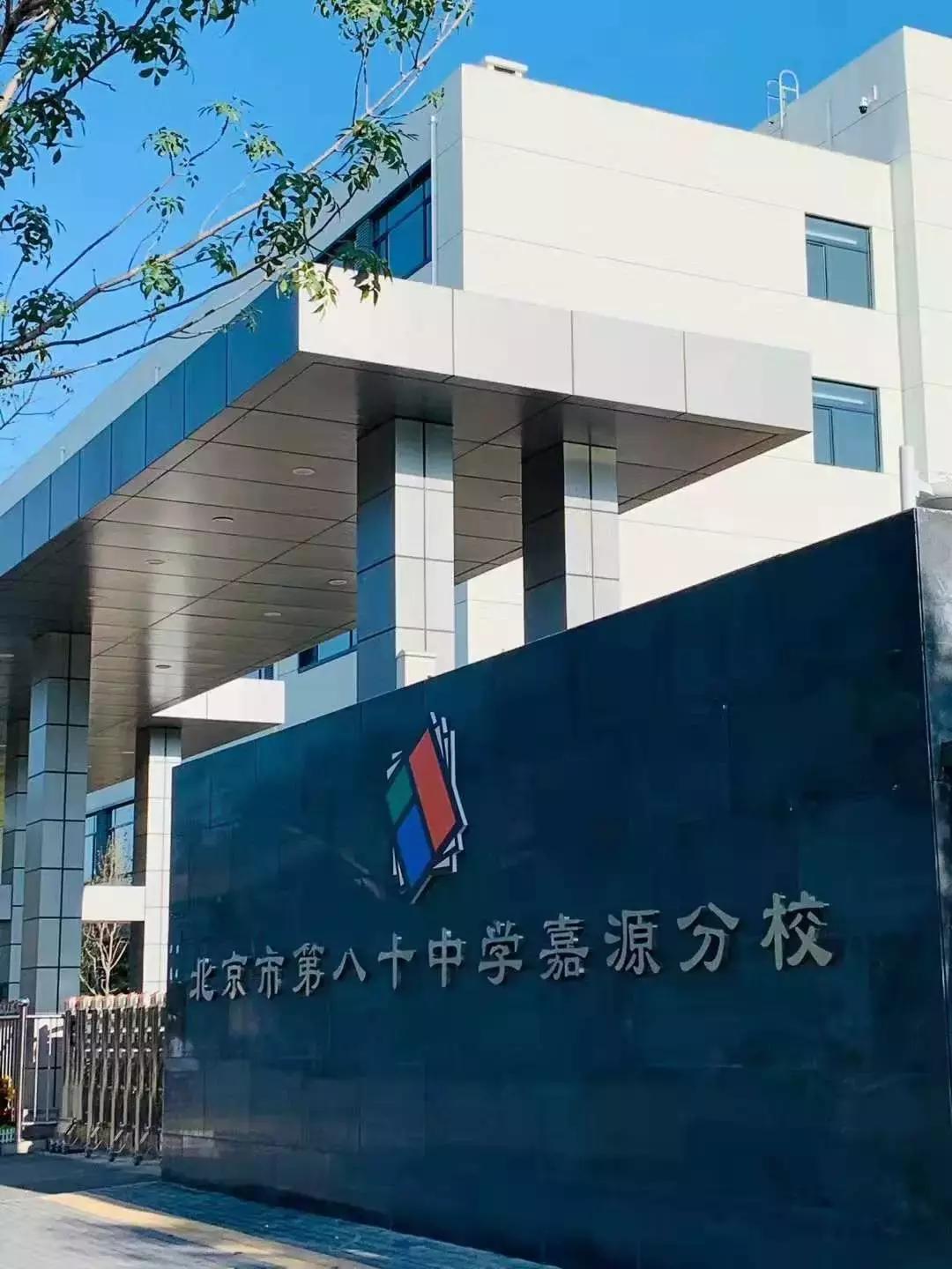 八十中学开学,北京八十学校官渡校区开学