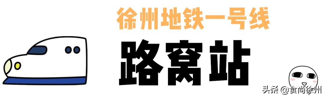 徐州地铁沿线美食,徐州一号线沿线美食