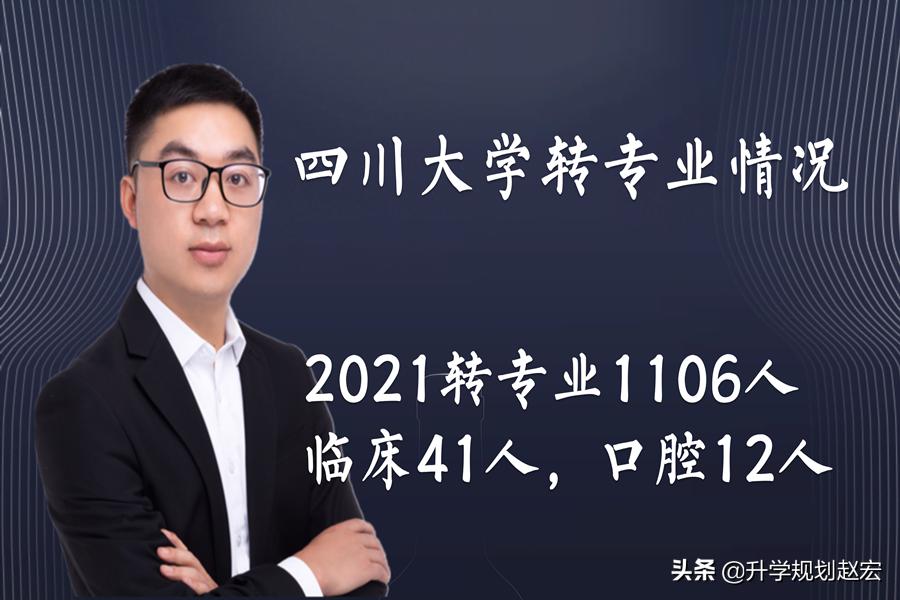 四川大学强基计划转专业,2022年四川大学临床转专业要求