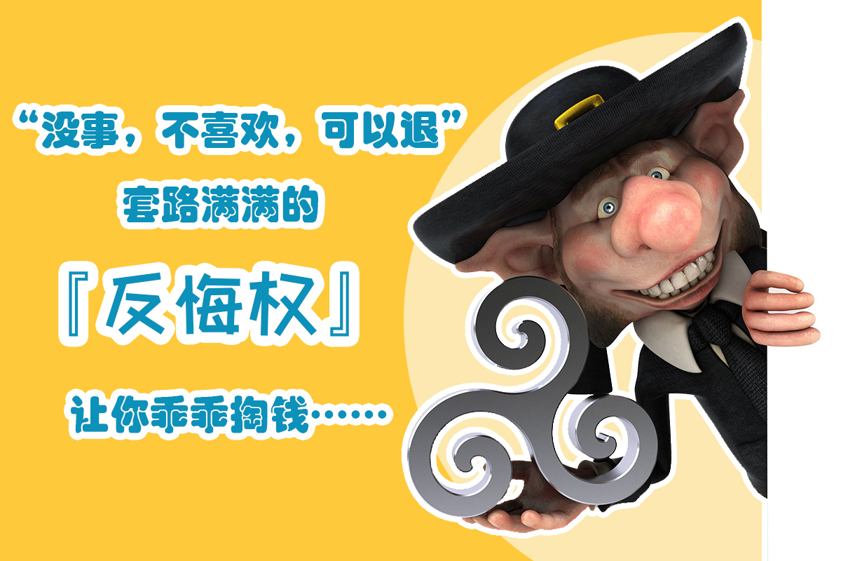 “没事，不喜欢，可以退”，精明的商家，用反悔权，让你乖乖买单