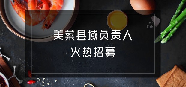 第三波厨艺大赛拉开序幕,美菜招聘负责人