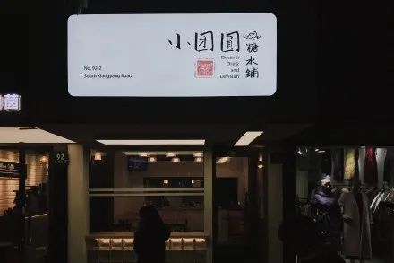 魔都100家甜品,魔都糖水地图全图