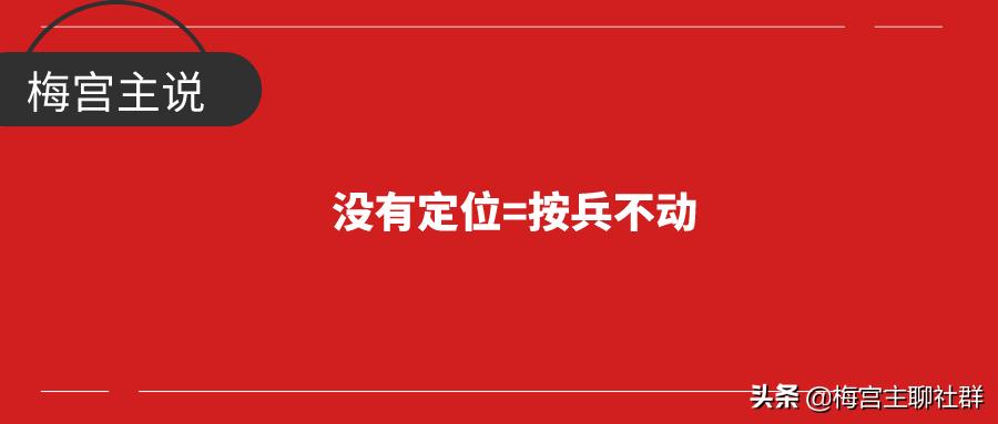 梅宫主：创业者快速定位之——市场反向定位法