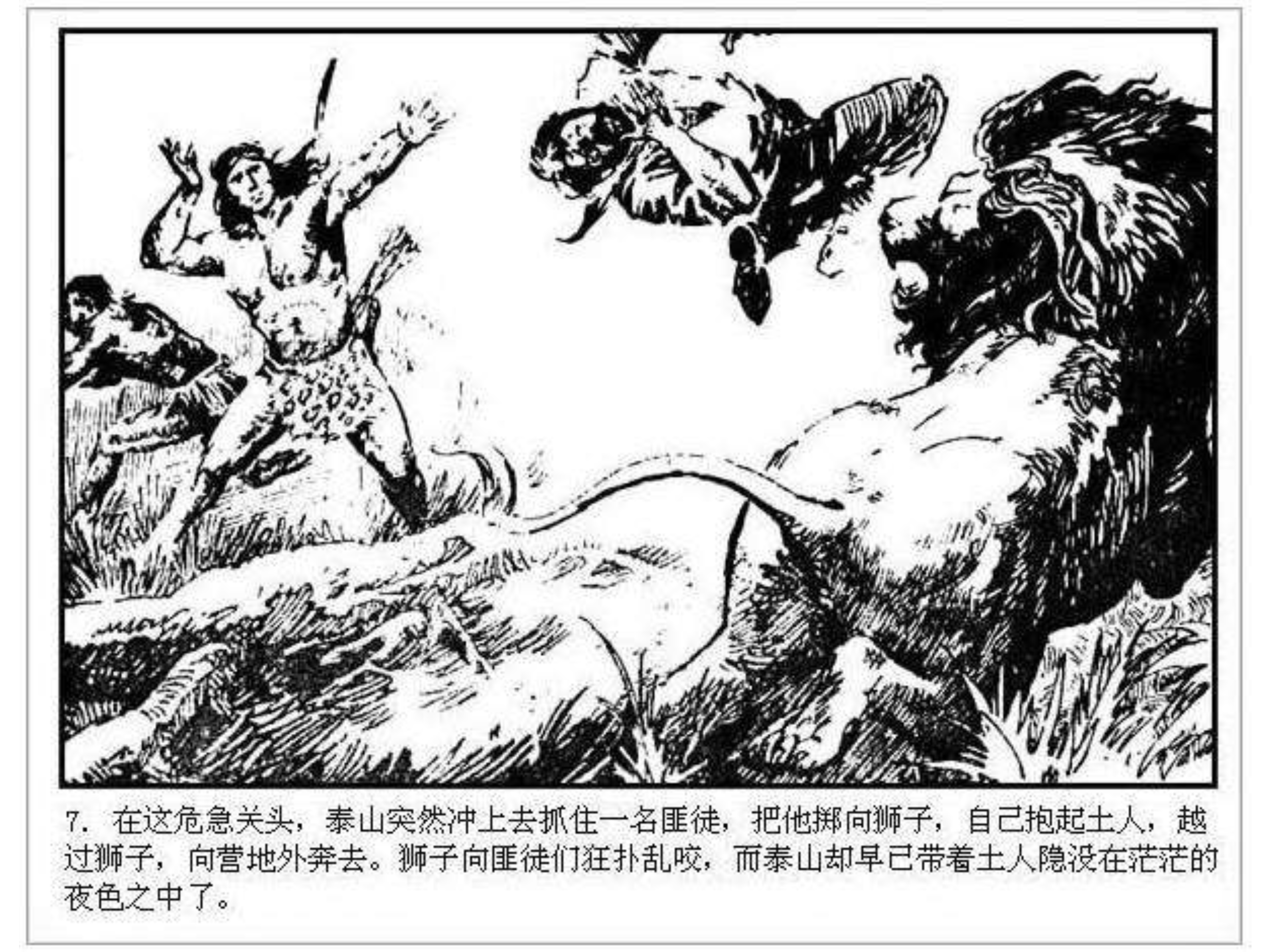 人猿泰山卡通画,连环画泰山凯旋钱贵荪绘