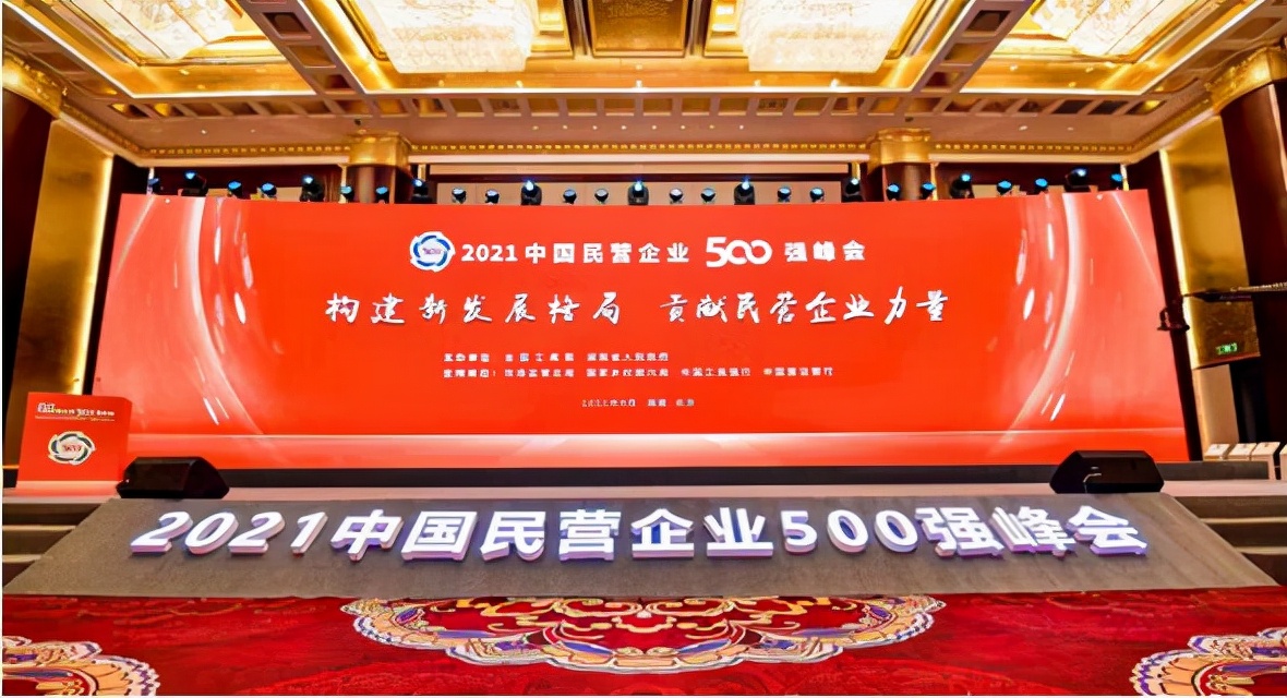 蓝润集团再度入榜“2021中国企业500强”、“中国民营企业500强”