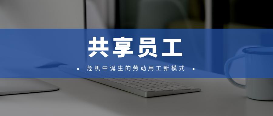 共享员工合法性,共享员工的好处及存在的问题