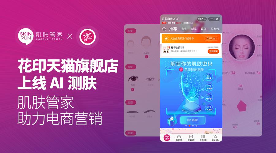 花印天猫旗舰店上线AI智能测肤，带给用户全新购物体验