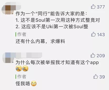 陌生社交Soul设局陷害同行涉黄，对手下架了，自己悲剧了
