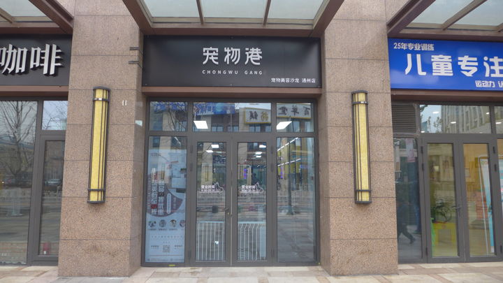 轻奢风格宠物店图片,温馨明亮的宠物店风格
