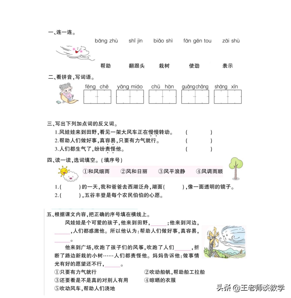 二年级上册语文第24课风娃娃预习,风娃娃二年级上册语文练习部分