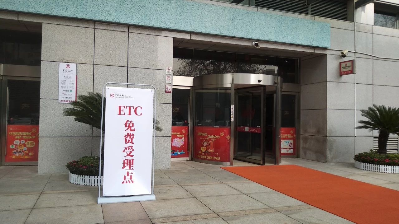 春节前又现ETC“设备荒”？记者实地走访，去这些银行15分钟可装好设备