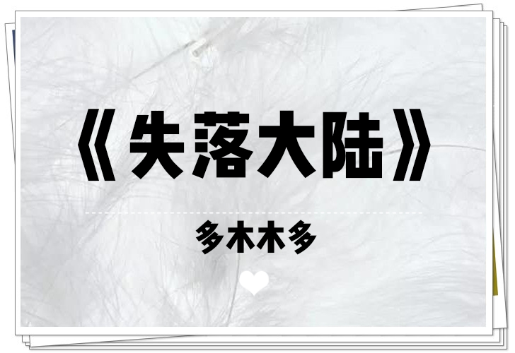 失落大陆小说好看么,失落大陆异世小说内容