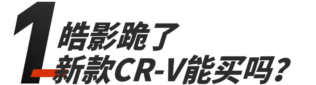 皓影crv低配值得买吗,皓影crv丐版