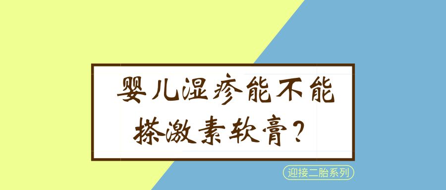 迎接二胎系列五｜婴儿湿疹