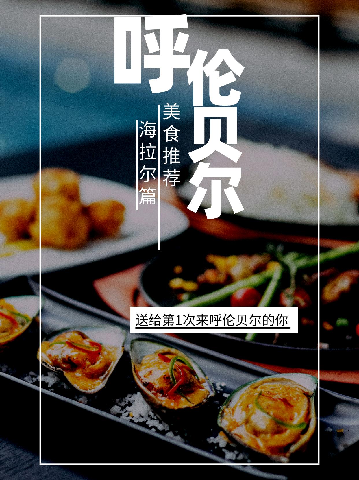 呼伦贝尔市美食推荐羊肉,呼伦贝尔美食推荐英文