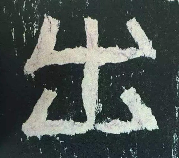 张迁碑现代汉字原文及释文,张迁碑译文释文诵读